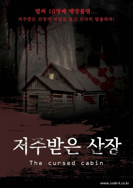 저주받은 산장 포스터