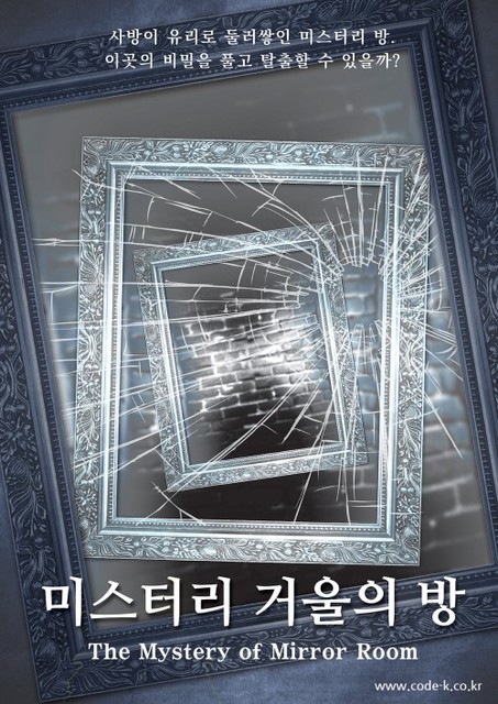 미스터리 거울의 방 포스터