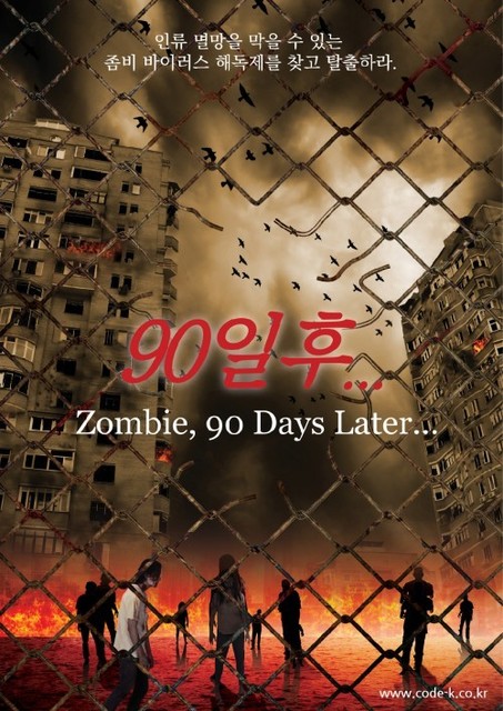 좀비 90일 후 포스터