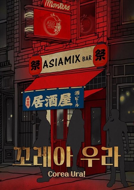 꼬레아 우라 포스터