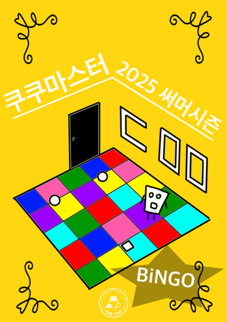 쿠쿠마스터-2025써머시즌- 포스터