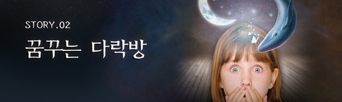 꿈꾸는 다락방 포스터