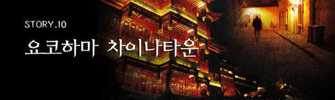 요코하마 차이나타운 포스터