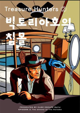 Treasure Hunters ② : 빅토리아호의 침몰 포스터