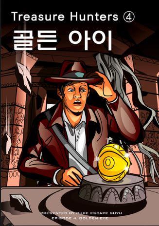 Treasure Hunters ④ : 골든아이 포스터