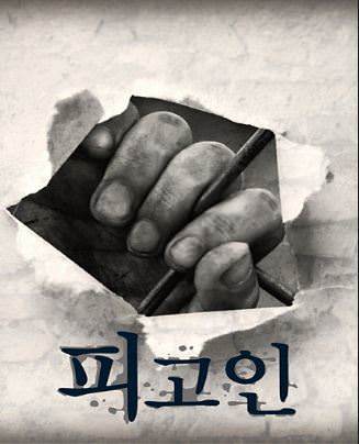 피고인 포스터