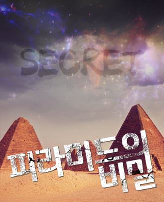 피라미드의 비밀 포스터