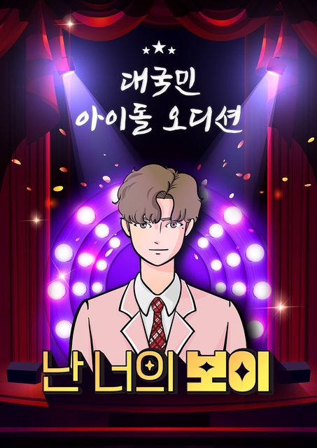 난 너의 보이 포스터