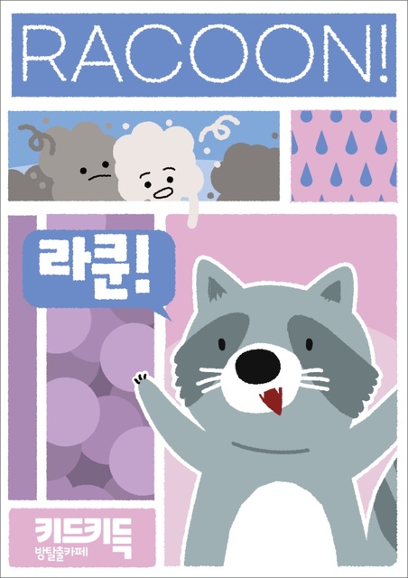 라쿤! 포스터