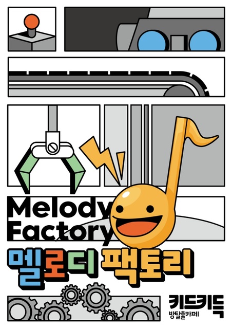 멜로디 팩토리 포스터