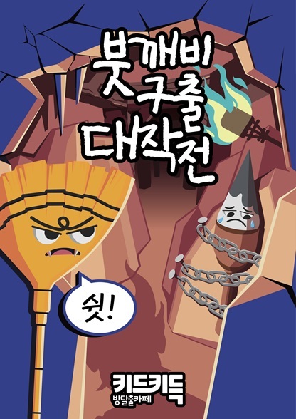 붓깨비 구출대작전 포스터