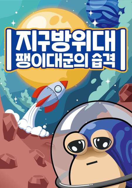 지구방위대 : 팽이대군의 습격 포스터
