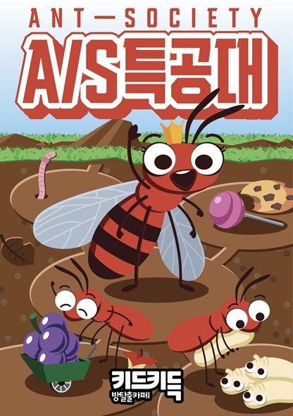 A/S특공대 포스터