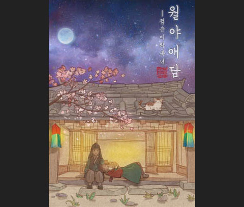 월야애담 포스터