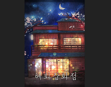 혜화 잡화점 포스터