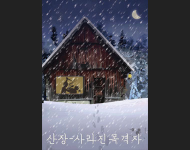 산장 : 사라진 목격자 포스터