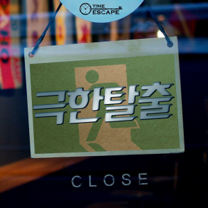 극한탈출 포스터