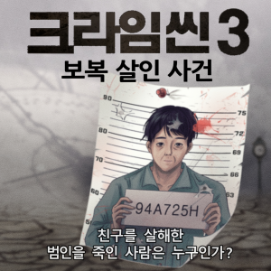 크라임씬3 (보복 살인 사건) 포스터