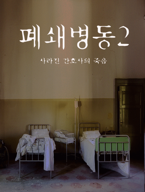 폐쇄병동2 포스터