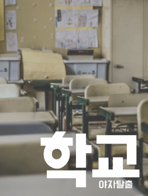 학교<야자탈출> 포스터