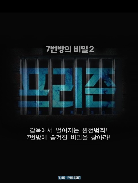 7번방의 비밀2 (프리즌) 포스터