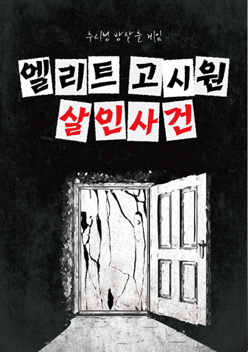 엘리트 고시원 살인사건 포스터