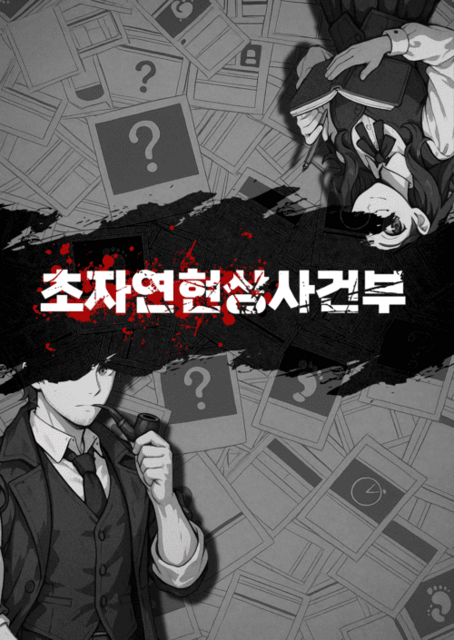 초자연현상사건부 포스터