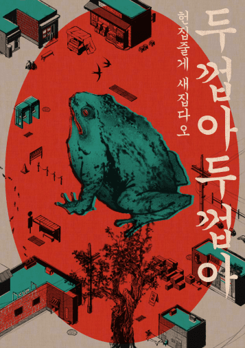 두껍아 두껍아 헌집줄게 새집다오 포스터