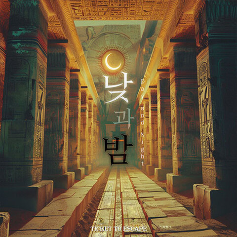 낮과 밤 포스터
