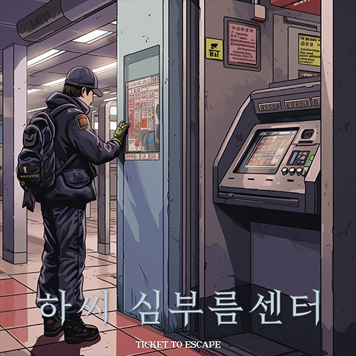 하씨 심부름센터 포스터