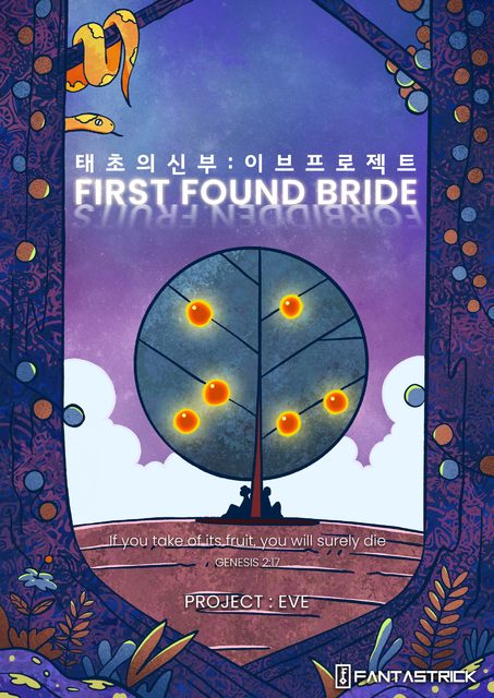 태초의 신부 : 이브 프로젝트 포스터