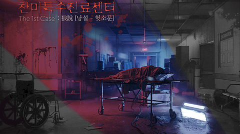 찬미특수진료센터 : The 1st Case 포스터