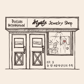 EP3 : 눈 먼 귀금속상인의 후회 포스터