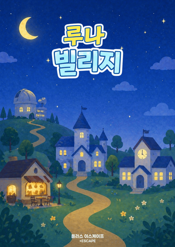 루나빌리지 포스터
