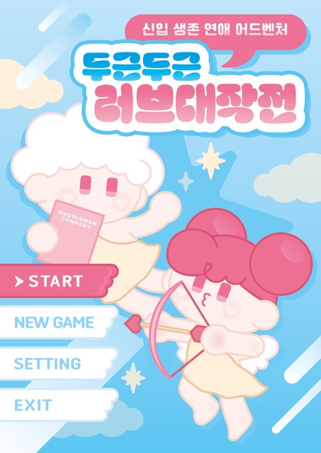 두근두근 러브 대작전 포스터