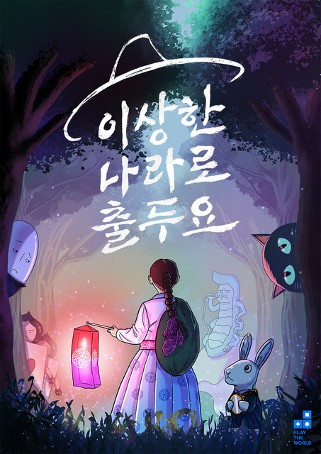 이상한 나라로 출두요 포스터