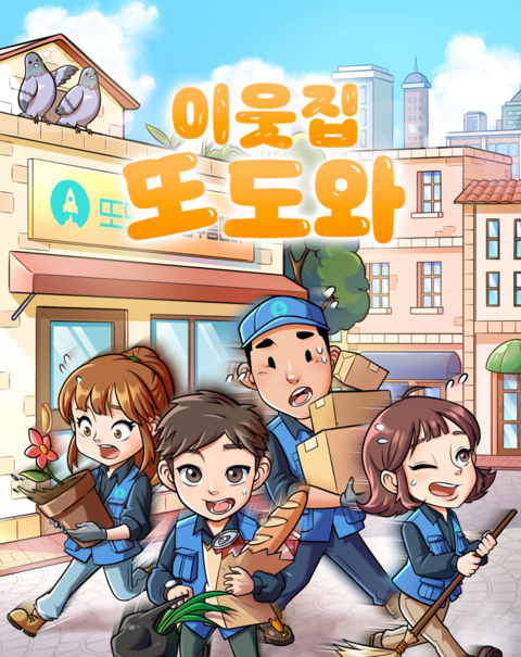 이웃집 또도와 포스터