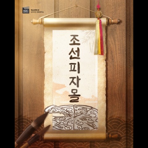 조선피자몰 포스터
