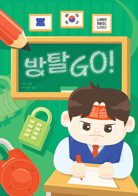 방탈Go 포스터