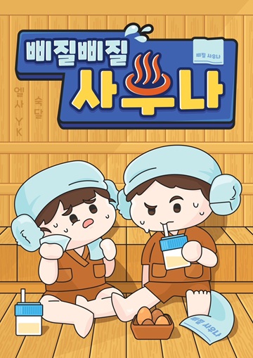 삐질삐질 사우나 포스터