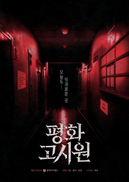 평화고시원 포스터