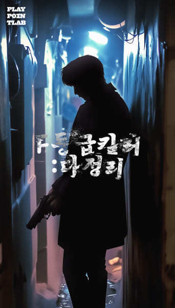 F등급킬러:다정리 포스터