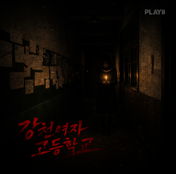 강천여자고등학교 포스터