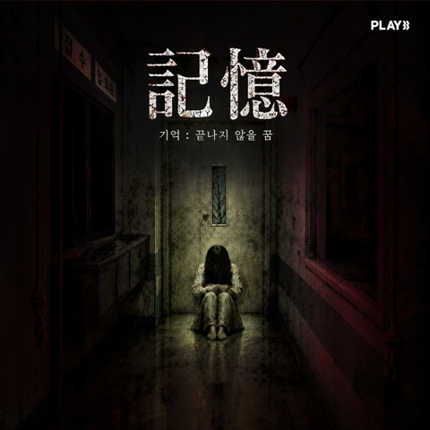 기억 : 끝나지 않을 꿈 포스터