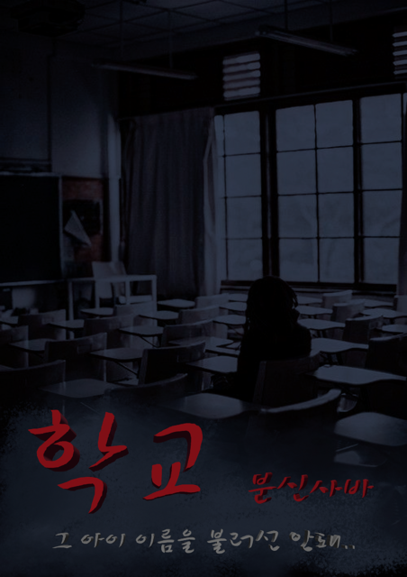 학교 분신사바 포스터