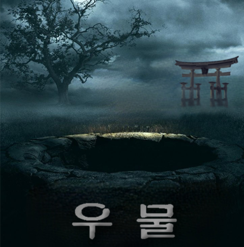 우물 포스터