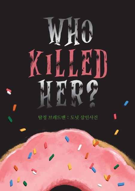 도넛살인사건 포스터