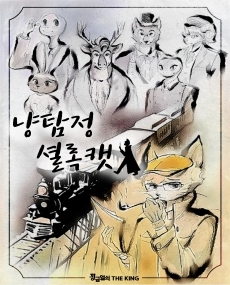 냥탐정 셜록캣 포스터
