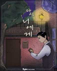 다시, 너에게 포스터