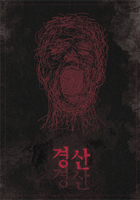 경산 포스터